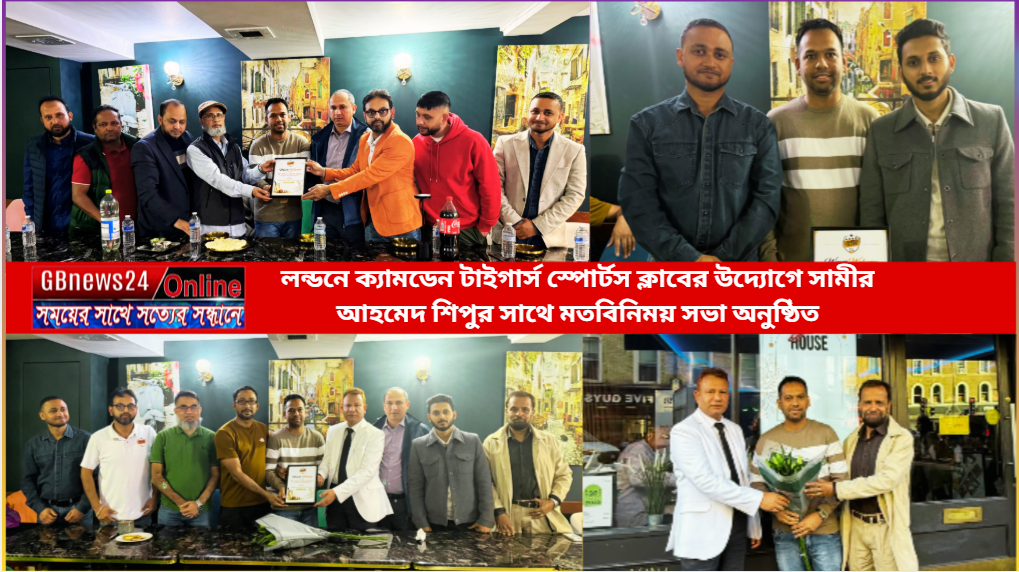 লন্ডনে ক্যামডেন টাইগার্স স্পোর্টস ক্লাবের উদ্যোগে সামীর আহমে...